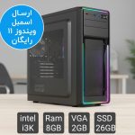 کامپیوتر کامل اسمبل شده - i3-9100 با رم 8 گیگ DDR4