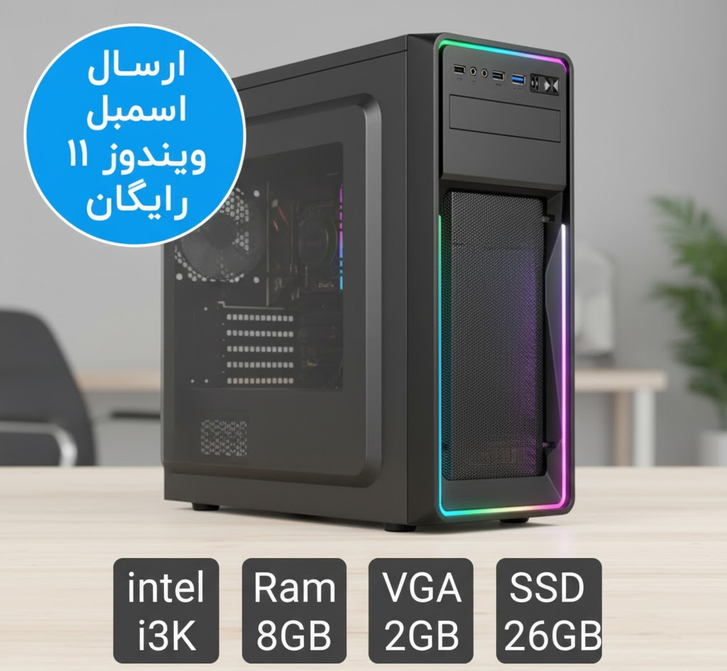 کامپیوتر کامل اسمبل شده - i3-9100 با رم 8 گیگ DDR4