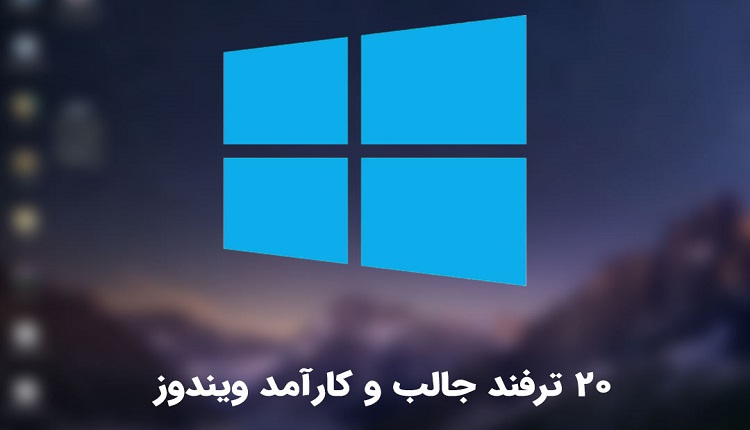 ترفند ویندوز