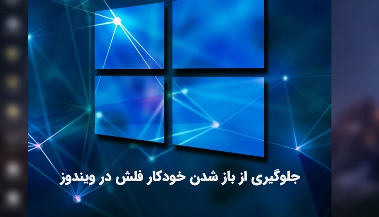 جلوگیری از باز شدن خودکار فلش مموری در ویندوز