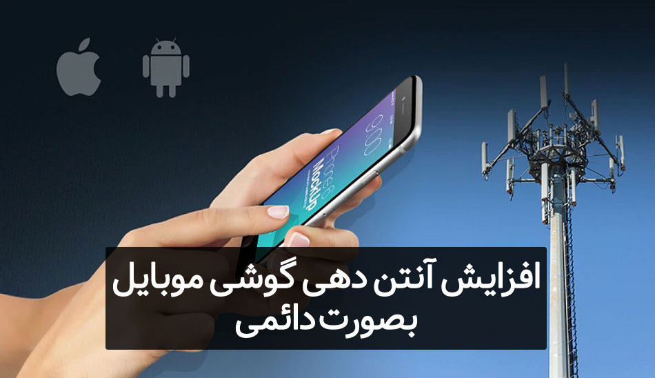 افزایش آنتن دهی گوشی موبایل بصورت دائمی