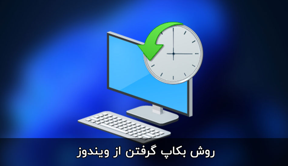روش بکاپ گرفتن از ویندوز